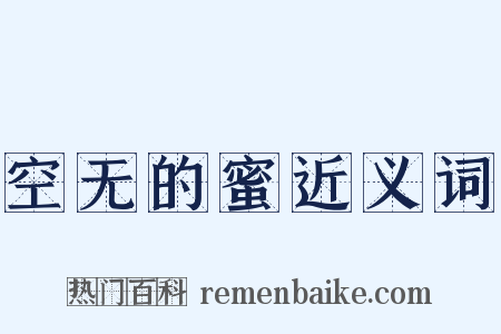 空无的蜜近义词是什么意思的图片